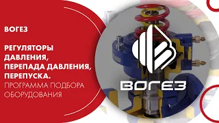 ВОГЕЗ: «Регуляторы давления, перепада давления, перепуска. Программа подбора оборудования»