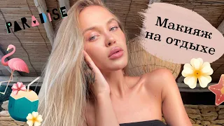 УХОД ЗА ЛИЦОМ ✨МАКИЯЖ НА ОТДЫХЕ