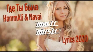 HammAli & Navai - Где Ты Была / Lyrics 2020