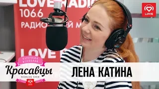 Лена Катина в гостях у Красавцев Love Radio 26.02.2018