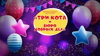 "Три Кота и Бюро Добрых Дел" - Театрализованный концерт, посвященный Декаде инвалидов