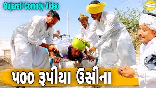 ૫૦૦ રૂપીયા ઉસીના//Gujarati Comedy Video//કોમેડી વિડીયો SB HINDUSTANI