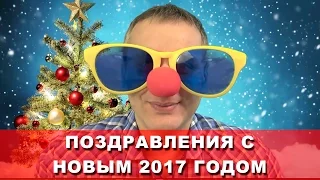 Поздравления с Новым Годом от Александра Новикова!