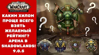 Каким хилом проще всего взять желаемый рейтинг? Арена в Shadowlands!