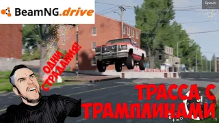 BeamNG.drive. Трасса с трамплинами