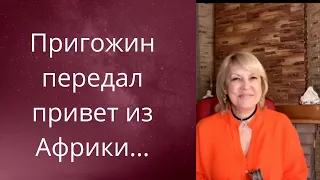 😎 Пригожин передает👆 привет из Африки... ❗❗❓  Елена Бюн