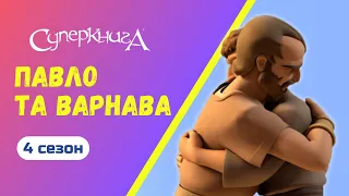 "Павло та Варнава", 4 Сезон 12 Серія | Тизер