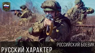 Новые Боевик 2017 “РУССКИЙ ХАРАКТЕР“ КРИМИНАЛ ⁄ БОЕВИК ⁄ ВОЕННЫЙ ⁄ Русские Криминальные Фильмы