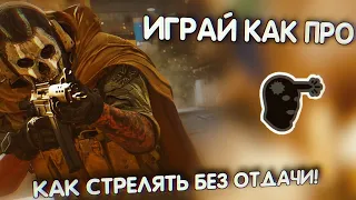 КАК СТРЕЛЯТЬ БЕЗ ОТДАЧИ В CALL OF DUTY MOBILE? ПОСЛЕ ЭТОГО РОЛИКА У ТЕБЯ НЕ БУДЕТ ПРОБЛЕМ! NO RECOIL