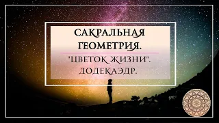 Сакральная геометрия. "Цветок жизни". Додекаэдр.