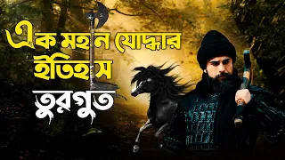 তুরগুত আল্পের ইতিহাস l তুরুগুত আল্পের জীবনী l History of Turgut Alp l Jana Ojanar Duniya