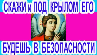 Вспомни сегодня про своего Ангела и он будет оберегать тебя. Произнеси Канон Ангелу Хранителю 7