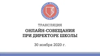 Онлайн-совещание при директоре Школы (30 ноября 2020 г.)