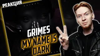 ЗАТЯНУТО I Нюберг разбирает Grimes - My Name Is Dark