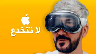 مراجعة نظارة ابل | Apple Vision Pro | لا تنخدع