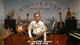 Oh carol(Neil Sedaka) / 테너 색소폰 / 이석화