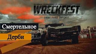 СМЕРТЕЛЬНОЕ ДЕРБИ | WRECKFEST