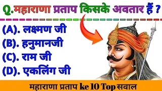 Maharana Pratap Gk Questions 📚 || Maharana Pratap ke Gk 📚 || हल्दीघाटी से सम्बंधित Gk Question