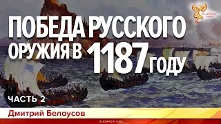 Победа русского оружия в 1187 году. Дмитрий Белоусов. Часть 2