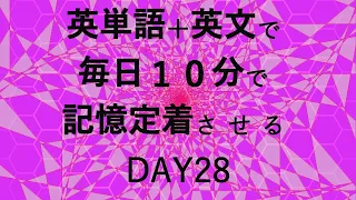 英単語＋英文で毎日１０分で記憶定着させる DAY28 エビングハウスの忘却曲線に基づくスペーシング効果 DAY28