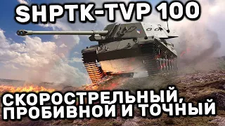 ShPTK-TVP 100 WOT CONSOLE PS5 XBOX WORLD OF TANKS MODERN ARMOR