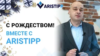 Рождественское поздравление от коллектива компании Aristipp