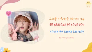 [THAISUB] SANHA (ASTRO) - 그대를 사랑하는 10가지 이유_10 Reasons To Love You (COVER)