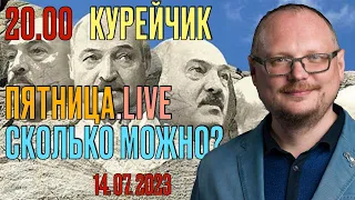 ️20.00! КУРЕЙЧИК. ПЯТНИЦА.live. СКОЛЬКО МОЖНО?