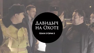 Давидыч на Охоте Сезон 2 (Часть 2)