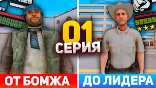 ПУТЬ от БОМЖА до ЛИДЕРА ПОЛИЦИИ на RODINA RP в GTA CRMP #1