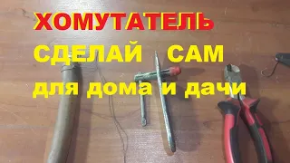 Сделай себе очень нужный в хозяйстве инструмент.  ХОМУТАТЕЛЬ.