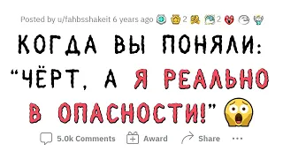 Истории "Чёрт, а я реально в опасности!"