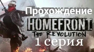 Прохождение Homefront: The Revolution. 1 серия. Добро пожаловать в Сопротивление.