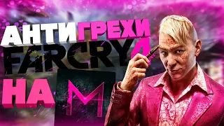 Анти Грехи на "Master Play" (Far Cry 4)