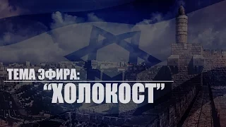 Тема эфира: "Холокост"