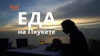 Еда на Пхукете | ТОП5 блюд Тайланда | PhuketHolidays.ru | 0+