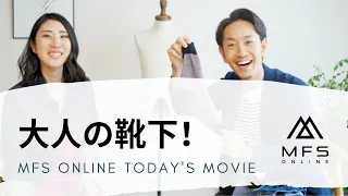 大人の男性が持っておくべき【2つの鉄板の靴下】とは！？