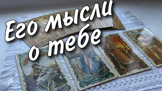 В ЭТУ МИНУТУ❗️Что он ДУМАЕТ ОБО МНЕ прямо сейчас? Его Чувства к Вам Сегодня! 🌷♥️♣️ онлайн гадание