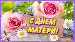 С ДНЁМ МАТЕРИ💖 ВСЕМ МАМАМ ПОСВЕЩАЕТСЯ💖 МУЗЫКАЛЬНАЯ ОТКРЫТКА ДЛЯ МАМ💖 HAPPY MOTHER'S DAY💖