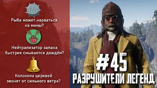 RDR 2 - РАЗРУШИТЕЛИ ЛЕГЕНД #45