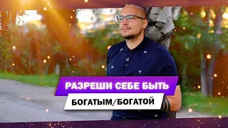 Разреши себе быть богатой