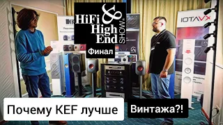 Почему винтаж хуже чем современный KEF!? Hi-Fi Show 2023 - финал...