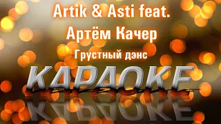 Artik & Asti feat. Артём Качер - Грустный дэнс