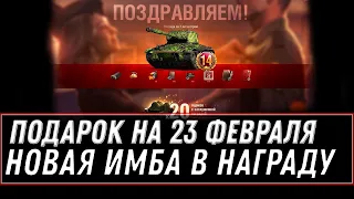 НОВАЯ ИМБА В ПОДАРОК НА 23 ФЕВРАЛЯ WOT 2021 - ПОДАРКИ В АНГАРЕ НА 23 ФЕВРАЛЯ world of tanks 1.11.1