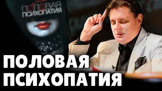 Е. Понасенков с юмором читает книгу о половой психопатии