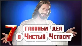 7 Главных дел в Чистый Четверг! Народные обряды Чистого Четверга. Приметы и обычаи #Мирпоздравлений