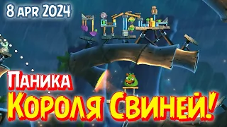 Паника Короля Свиней! ANGRY BIRDS 2 | 8 apr 2024 Босс ALL BOSSES