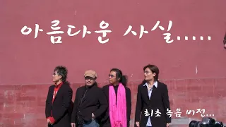 아름다운사실 최초 녹음 버전