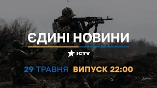 Новини Факти ICTV - випуск новин за 22:00 (29.05.2023)