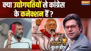 Coffee Par Kurukshetra: क्या उद्योगपतियों ने कांग्रेस को बोरे भरकर पैसे दिए ? Congress | PM Modi